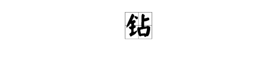 “钻”字读音是什么？