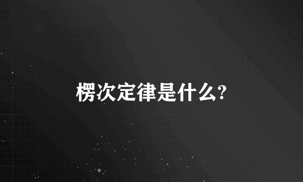 楞次定律是什么?