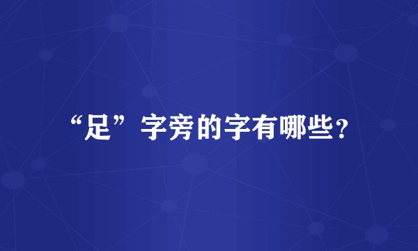 “足”字旁的字有哪些？