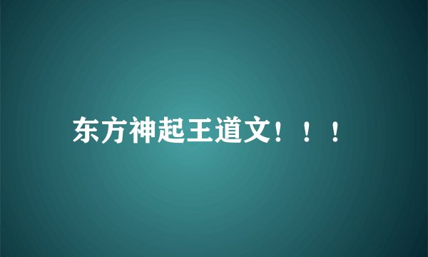 东方神起王道文！！！