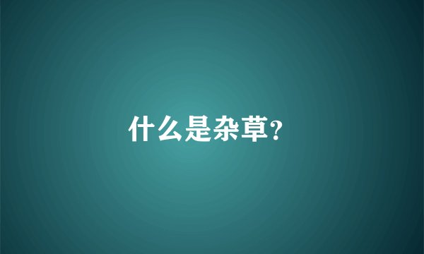 什么是杂草？