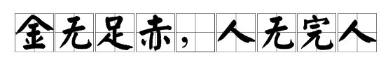 “金无足赤,人无完人”的意思？