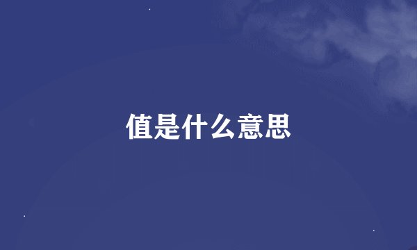 值是什么意思