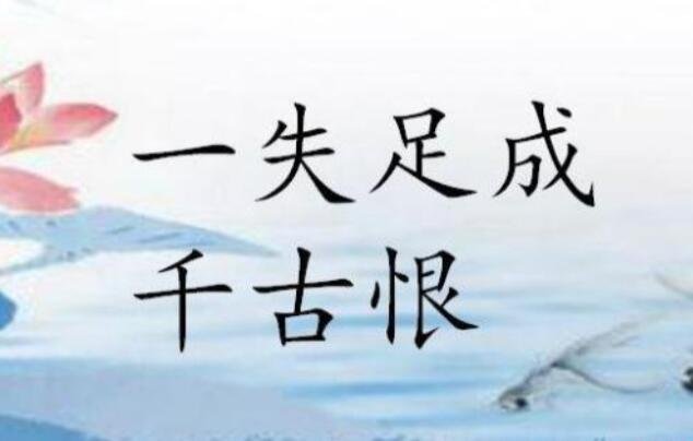一失足成千古恨、下一句是什么？