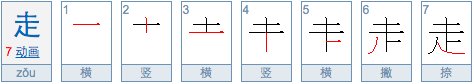 走字旁和走之旁的笔画顺序