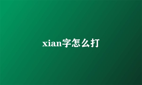 xian字怎么打