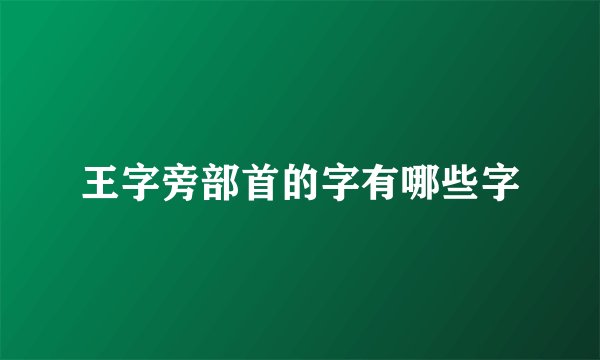 王字旁部首的字有哪些字