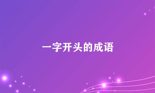 一字开头的成语