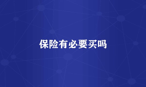 保险有必要买吗