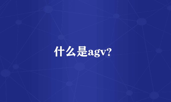 什么是agv？