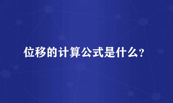 位移的计算公式是什么？