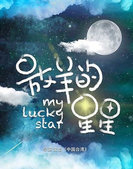 放羊的星星重拍是真的吗？