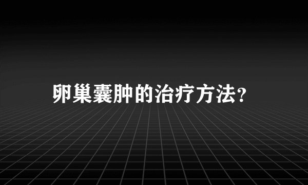 卵巢囊肿的治疗方法？