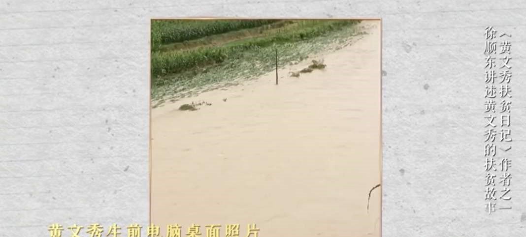 黄文秀遭遇山洪不幸遇难，她生前最后的信息是什么？