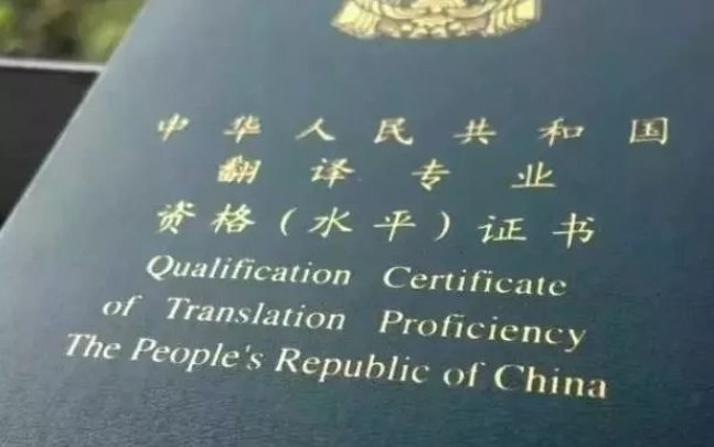 CATTI二级是什么水平?二级可以找翻译类工作?