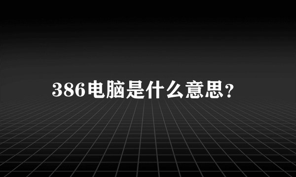 386电脑是什么意思？