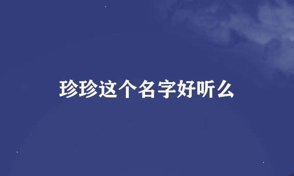 珍珍这个名字好听么
