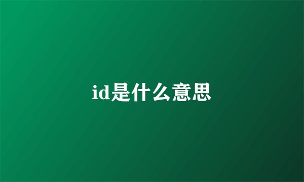 id是什么意思