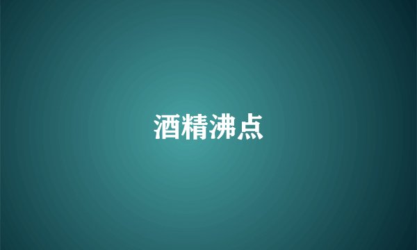 酒精沸点