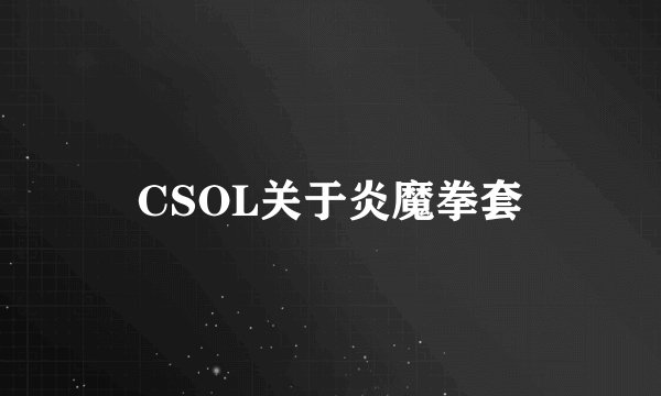CSOL关于炎魔拳套