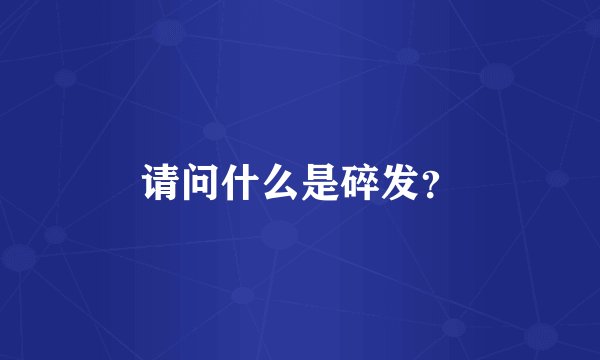 请问什么是碎发？