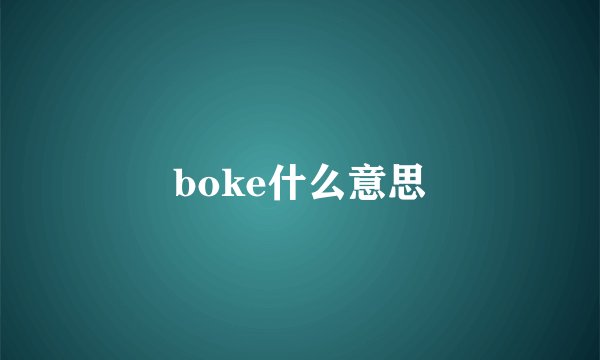 boke什么意思
