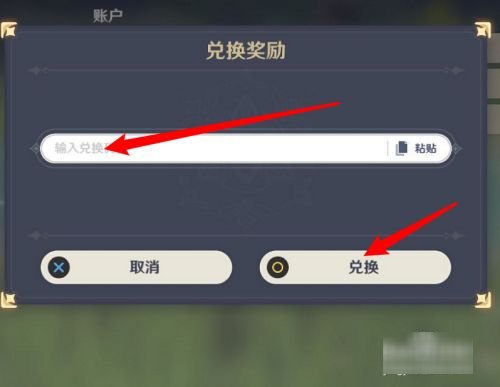原神兑换码在哪里输入?