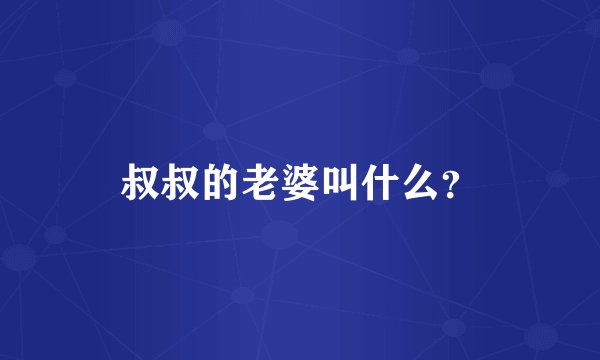 叔叔的老婆叫什么？