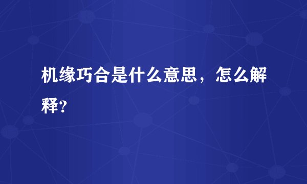 机缘巧合是什么意思，怎么解释？