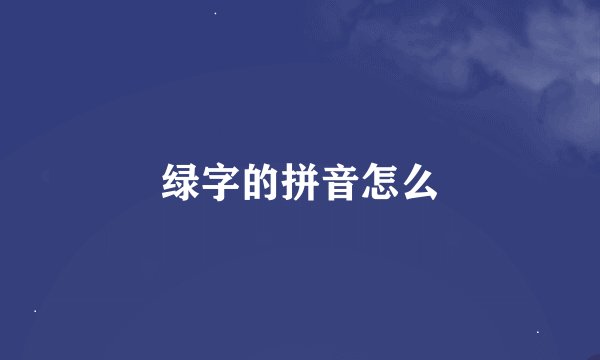 绿字的拼音怎么