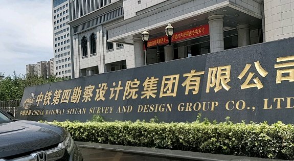 铁四院是什么级别单位