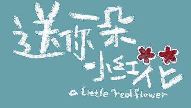 表白后,一女孩说送你一朵小红花代表什么意思