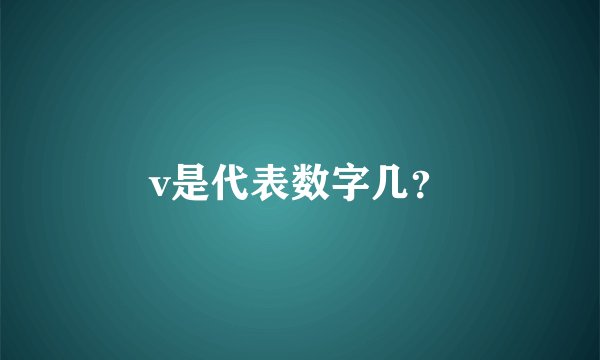 v是代表数字几？