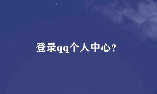 登录qq个人中心？