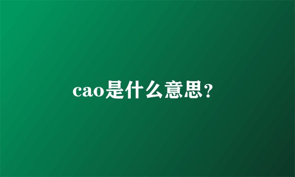 cao是什么意思？