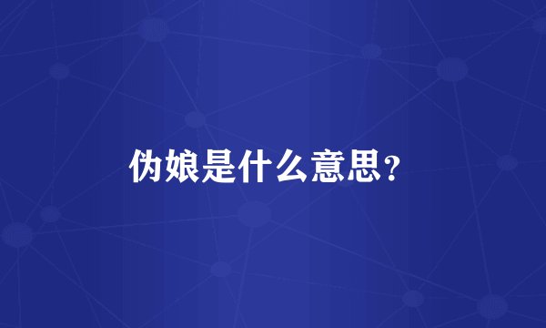 伪娘是什么意思？
