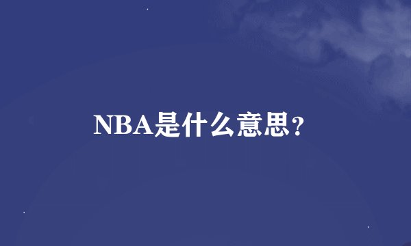 NBA是什么意思？