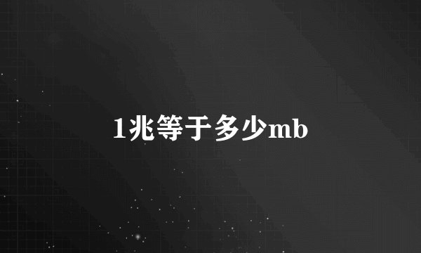 1兆等于多少mb