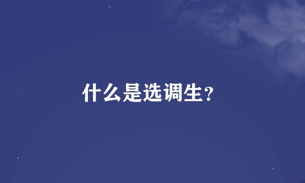 什么是选调生？