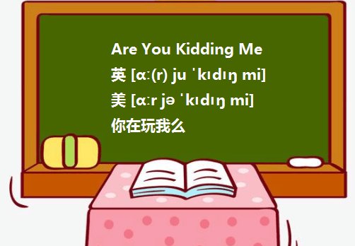Are you kiding me 为什么不是are you kid me