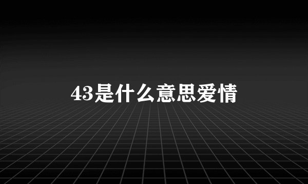 43是什么意思爱情