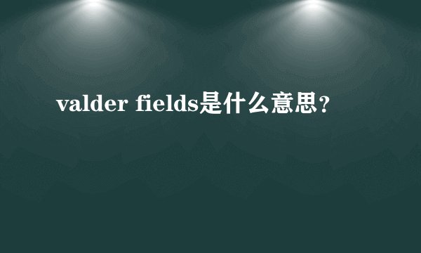 valder fields是什么意思？