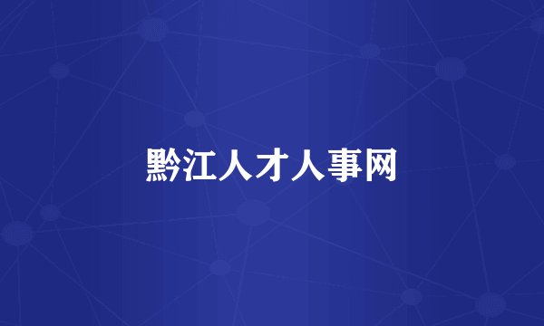 黔江人才人事网