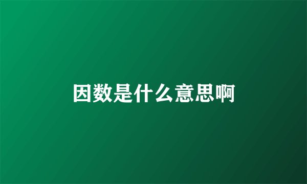 因数是什么意思啊