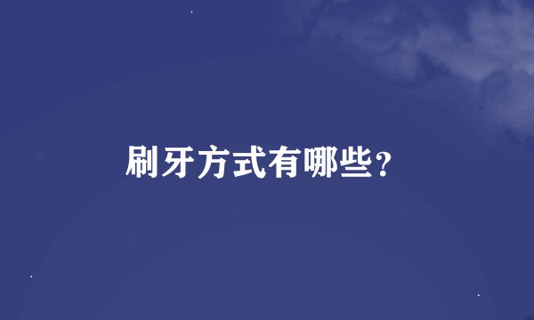 刷牙方式有哪些？
