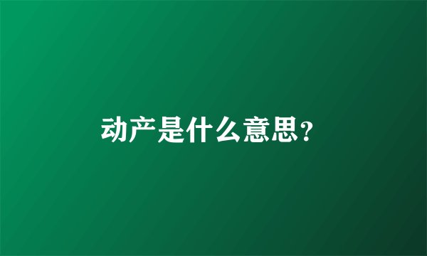 动产是什么意思？