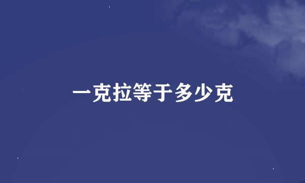 一克拉等于多少克