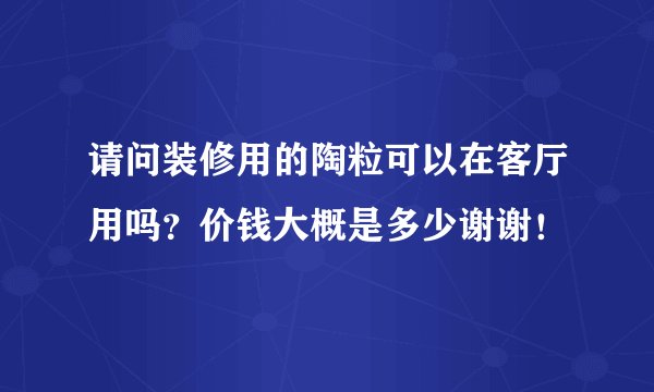 请问装修用的陶粒可以在客厅用吗？价钱大概是多少谢谢！