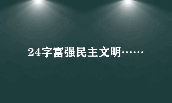 24字富强民主文明……