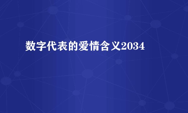 数字代表的爱情含义2034